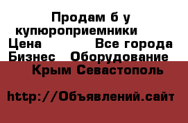 Продам б/у купюроприемники ICT › Цена ­ 3 000 - Все города Бизнес » Оборудование   . Крым,Севастополь